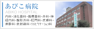 あびこ病院