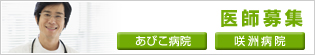 医師募集