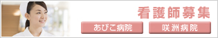 看護師募集