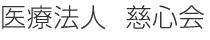 医療法人　慈心会