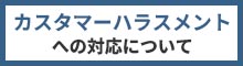 カスタマーハラスメントについて