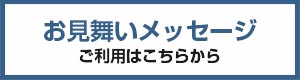  お見舞いメッセージ