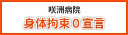 身体拘束０宣言