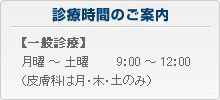診療時間のご案内