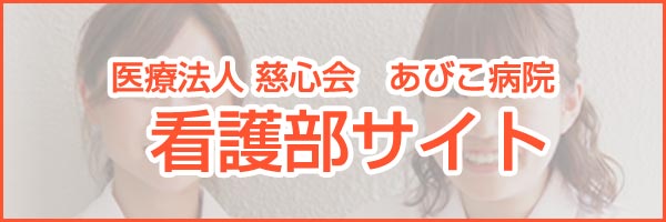 あびこ病院 看護部サイト