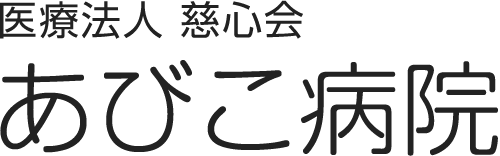 医療法人 慈心会 あびこ病院ロゴ