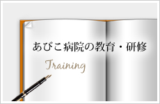 大阪 住吉区我孫子にある あびこ病院の教育・研修