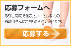 応募フォームへ　あびこ病院で働きたい！とお考えの看護師さんはこちらからご応募ください