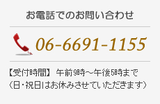 お電話でのお問い合わせ　電話番号06-6691-1155【受付時間】午前9時～午後5時まで（日・祝日はお休みさせていただきます）