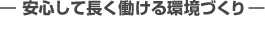 安心して長く働ける環境づくり