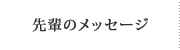 先輩看護師のメッセージ