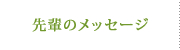 先輩看護師のメッセージ