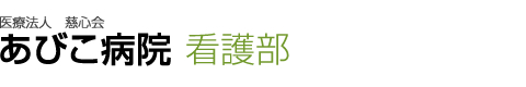 医療法人 慈心会【あびこ病院】看護部 | お知らせ18「平成25年10月12日(土)「看護職就職フェア」に参加します。」