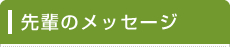 先輩のメッセージ