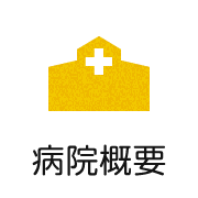 病院概要