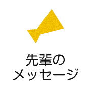 先輩メッセージ