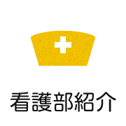 看護部紹介