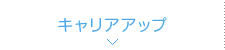 キャリアアップ
