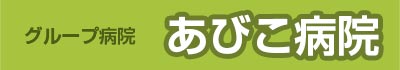 グループ病院 あびこ病院