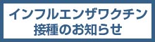 インフルエンザワクチン接種のお知らせ