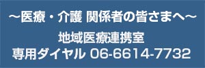 ～医療・介護 関係者の皆さまへ～