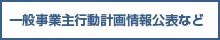  一般事業主行動計画 情報公表など