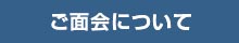 面会について