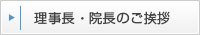 理事長・院長のご挨拶