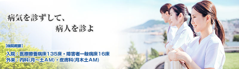 「慈しみの心」を原点に、南港の地に根ざした温もりの医療を目指して。咲洲病院は医療療養病床135床 障害者一般病床16床の病院です。